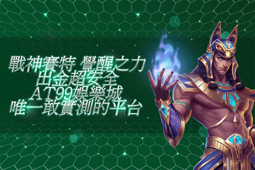 戰神賽特Ⅱ 最新消息|戰神覺醒之力,AT99娛樂城強勢登場
