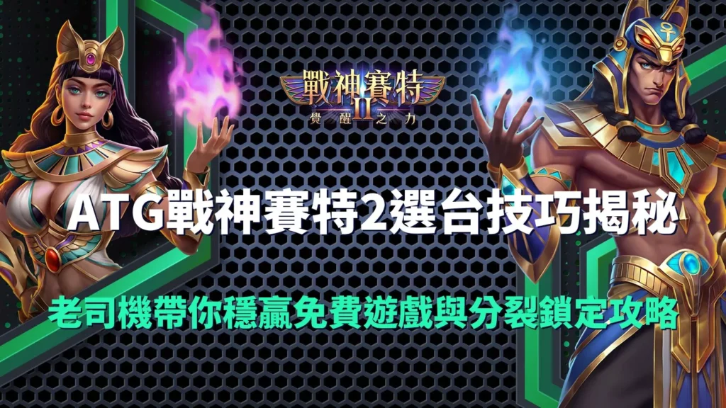 ATG戰神賽特2選台技巧封面圖,展示男女賽特角色與免費遊戲分裂鎖定攻略主題