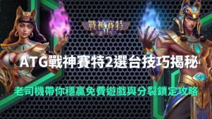 ATG戰神賽特2選台技巧封面圖，展示男女賽特角色與免費遊戲分裂鎖定攻略主題