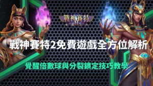 戰神賽特2免費遊戲教學封面圖，展示男女賽特角色與覺醒倍數球、分裂鎖定技巧解析