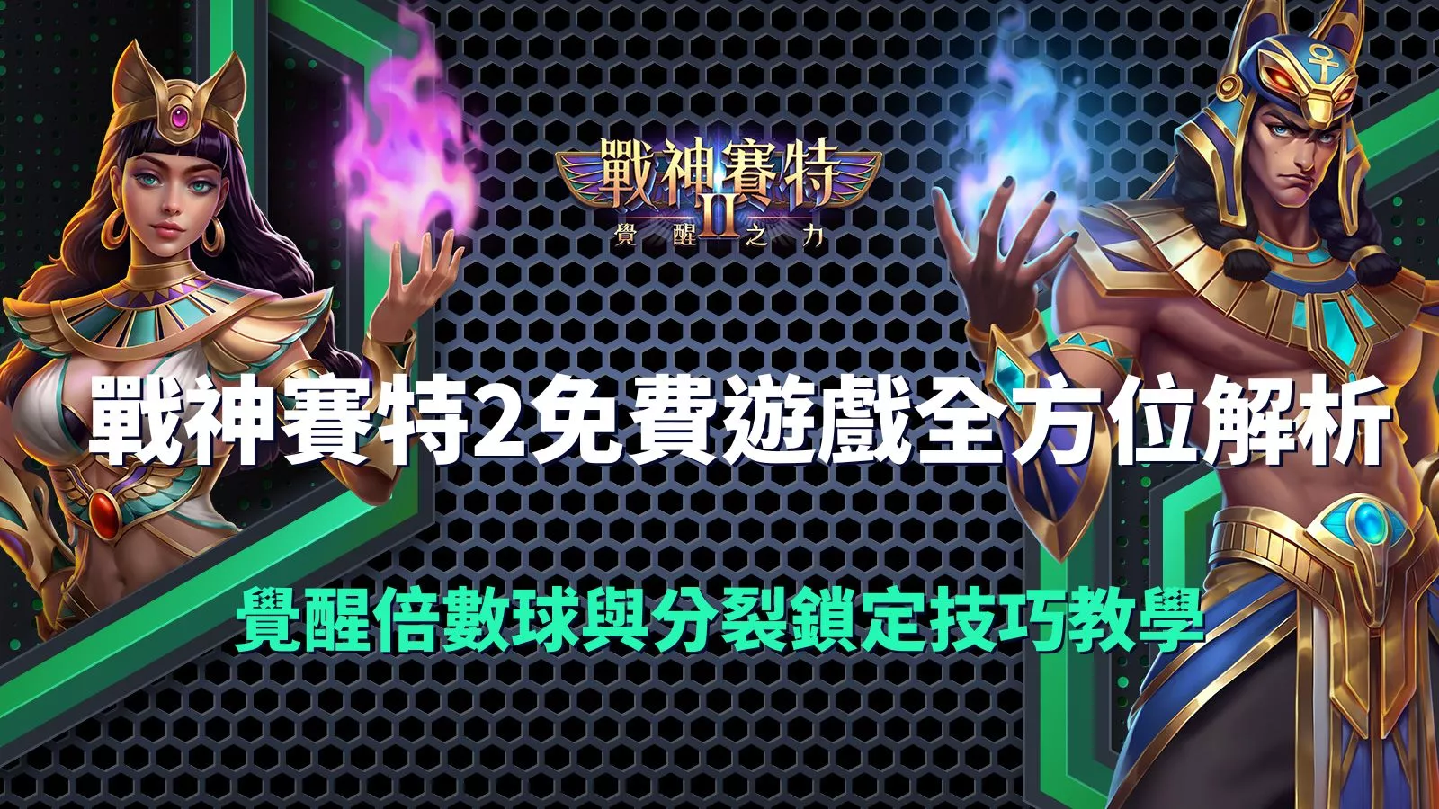 戰神賽特2免費遊戲教學封面圖，展示男女賽特角色與覺醒倍數球、分裂鎖定技巧解析