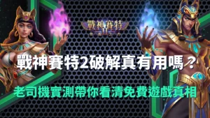 戰神賽特2破解真的有用嗎？封面圖展示男賽特與奈芙蒂斯角色、老司機實測免費遊戲真相
