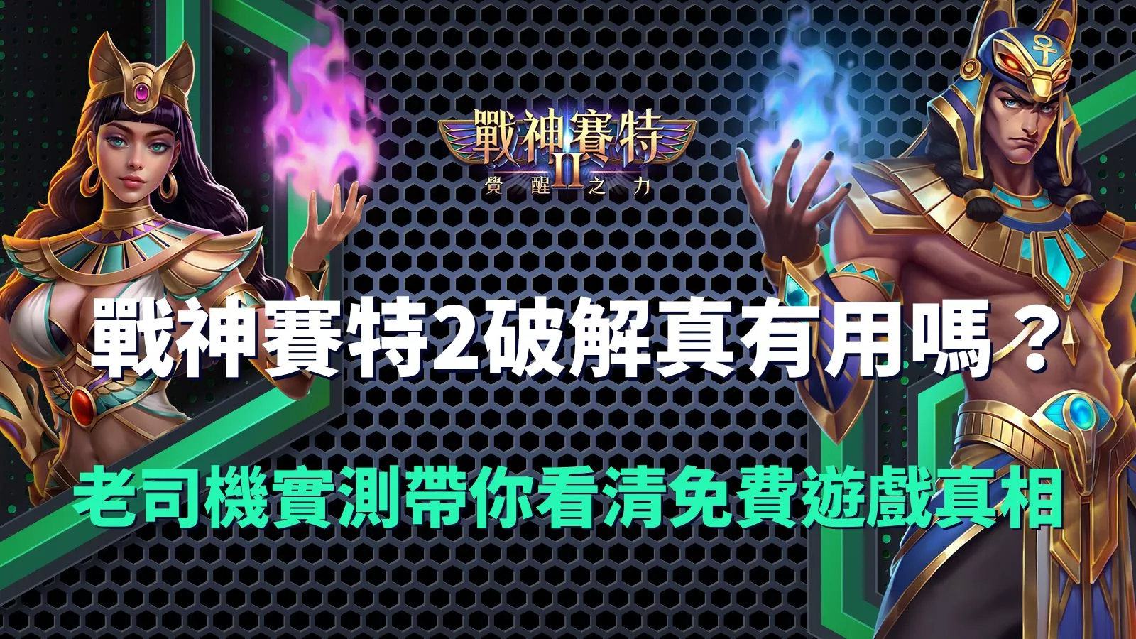 戰神賽特2破解真的有用嗎？封面圖展示男賽特與奈芙蒂斯角色、老司機實測免費遊戲真相