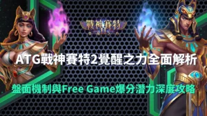 ATG戰神賽特2覺醒之力攻略封面圖，展示男女賽特角色與Free Game爆分機制解析主題