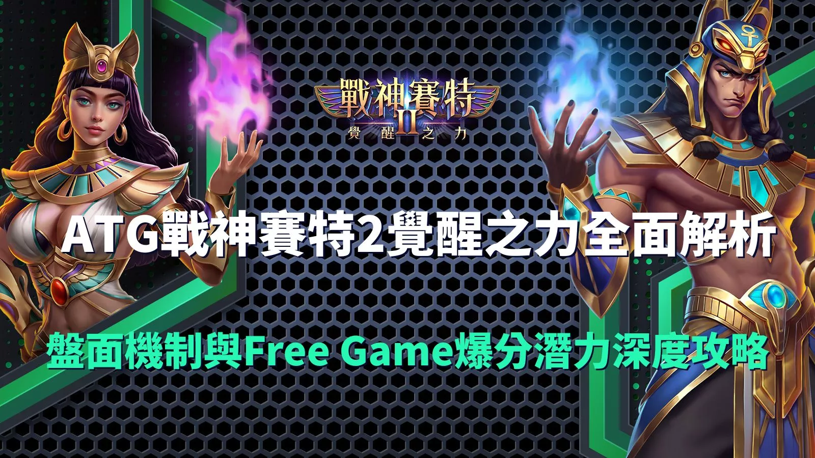 ATG戰神賽特2覺醒之力攻略封面圖，展示男女賽特角色與Free Game爆分機制解析主題