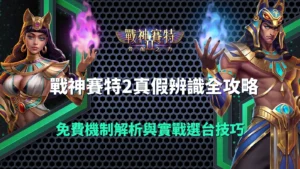 戰神賽特2真假辨識攻略封面圖，展示奈芙蒂斯與男賽特角色與免費機制解析主題