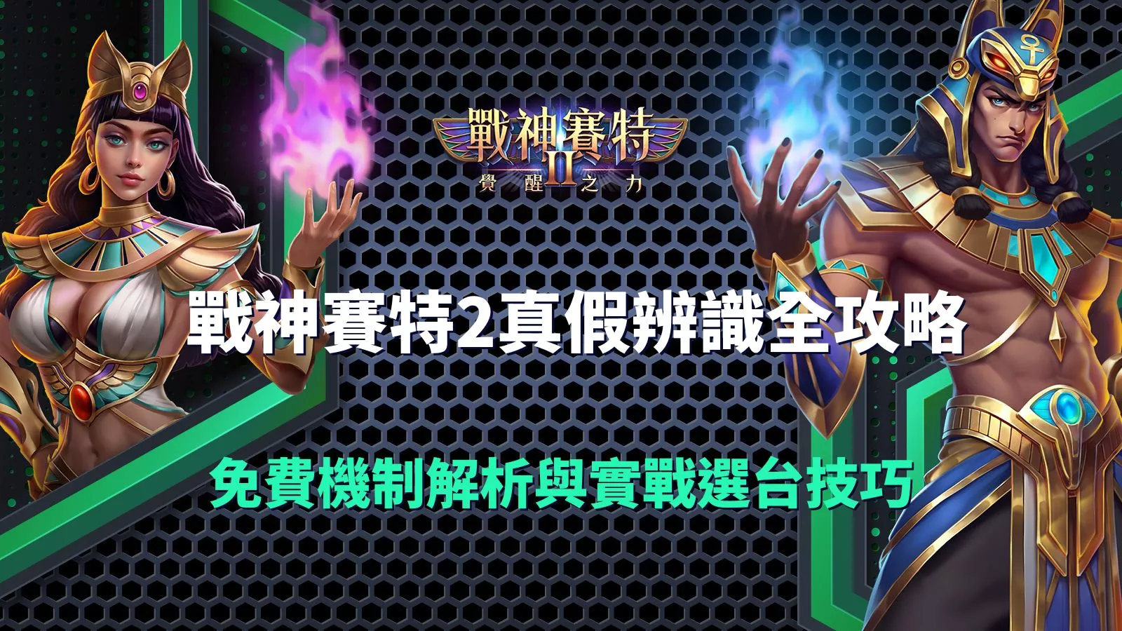 戰神賽特2真假辨識攻略封面圖，展示奈芙蒂斯與男賽特角色與免費機制解析主題