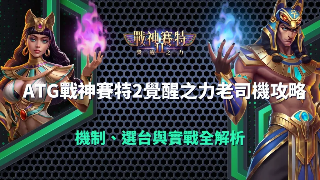 ATG戰神賽特2覺醒之力老司機攻略封面圖,展示奈芙蒂斯與男賽特角色與機制選台實戰解析主題