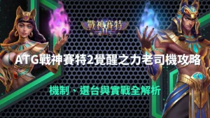 ATG戰神賽特2覺醒之力老司機攻略封面圖，展示奈芙蒂斯與男賽特角色與機制選台實戰解析主題
