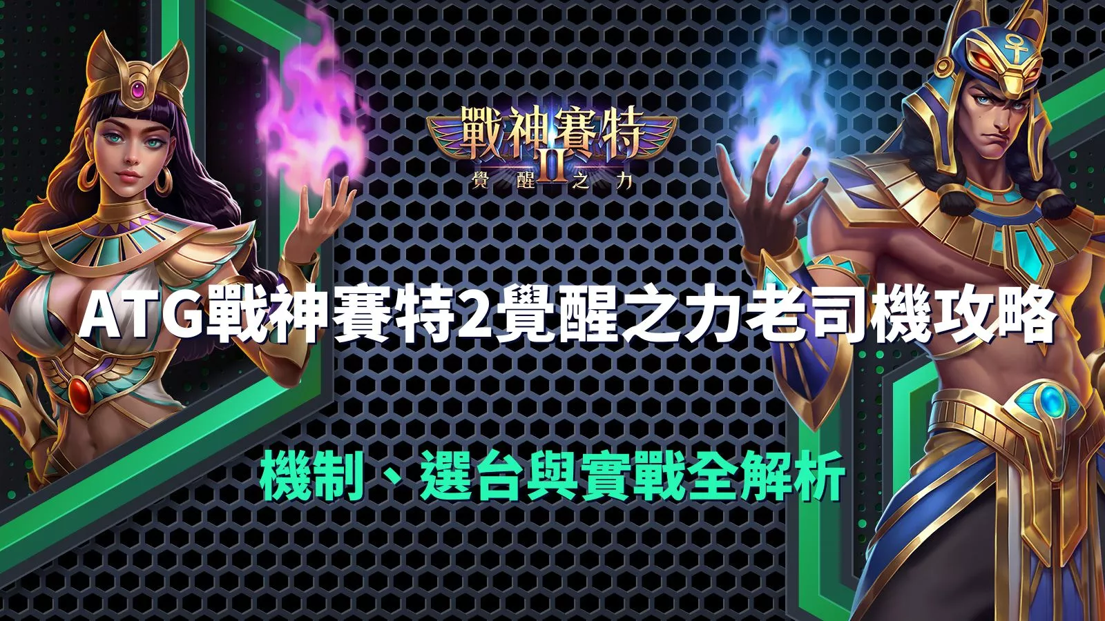 ATG戰神賽特2覺醒之力老司機攻略封面圖，展示奈芙蒂斯與男賽特角色與機制選台實戰解析主題