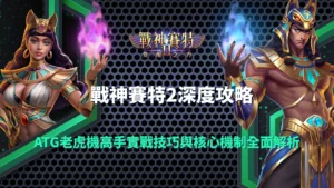 戰神賽特2深度攻略封面圖，呈現奈芙蒂斯與男賽特角色與老虎機高手實戰技巧解析