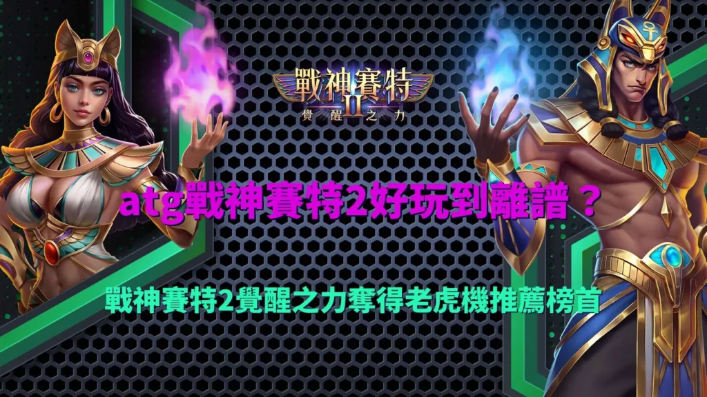 戰神賽特2 覺醒之力|好玩度封面圖 001