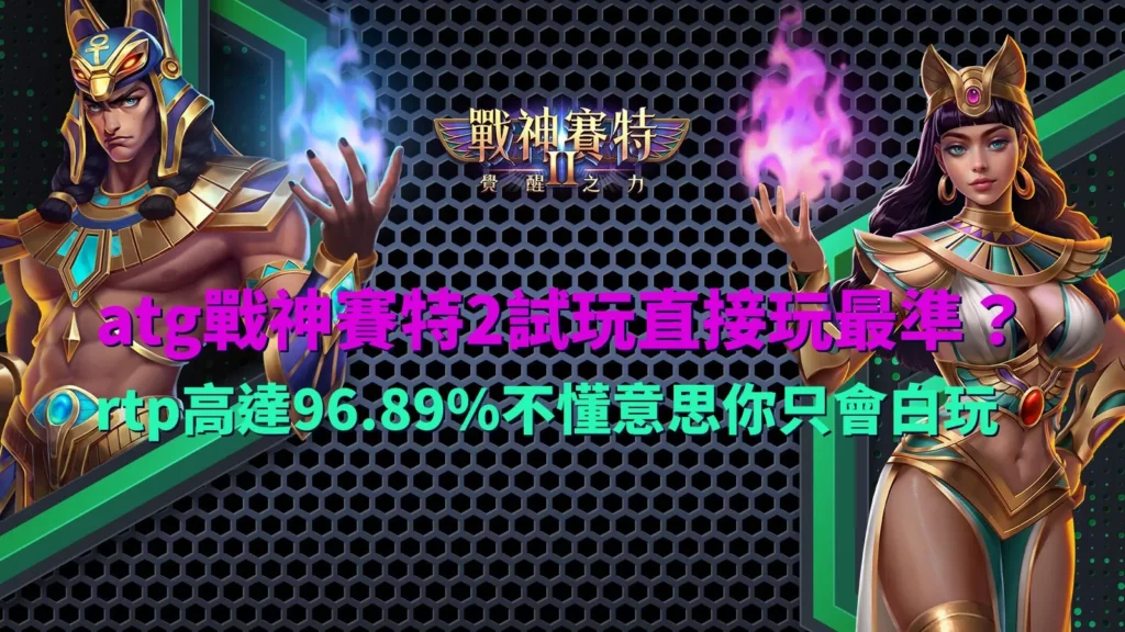 ATG戰神賽特2試玩解析,RTP96.89%機率說明,老虎機玩法理解與實戰差異