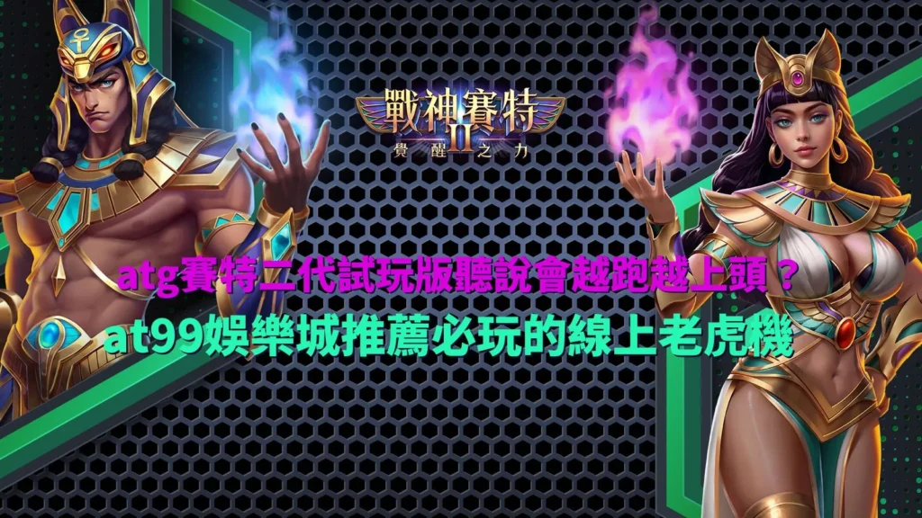 ATG賽特二代試玩版宣傳圖,展示覺醒之力、高倍率與免費遊戲玩法