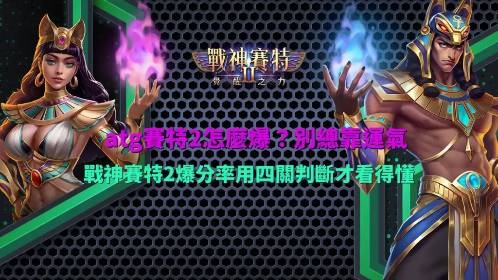 atg賽特2怎麼爆攻略圖,整理戰神賽特2爆分率、倍數球、分裂鎖定與免費遊戲四大判斷重點