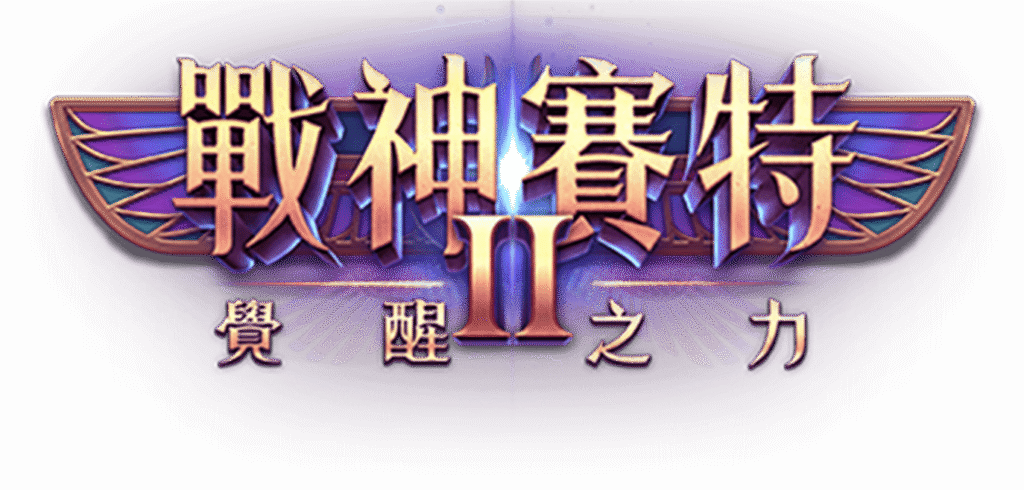 戰神賽特Ⅱ：覺醒之力｜AT99娛樂城熱門遊戲