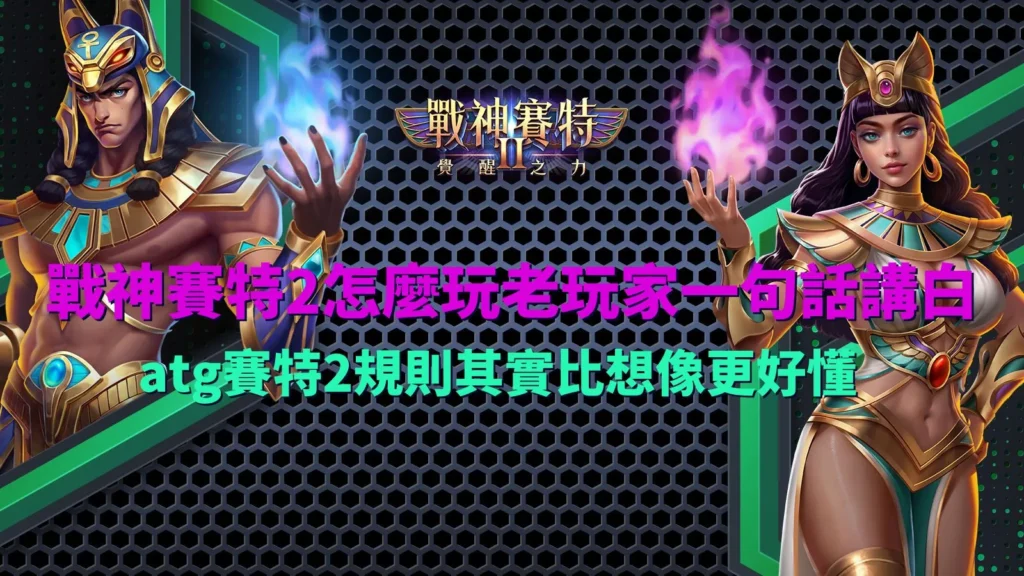 戰神賽特2怎麼玩遊戲畫面,呈現轉軸盤面與連鎖消除機制