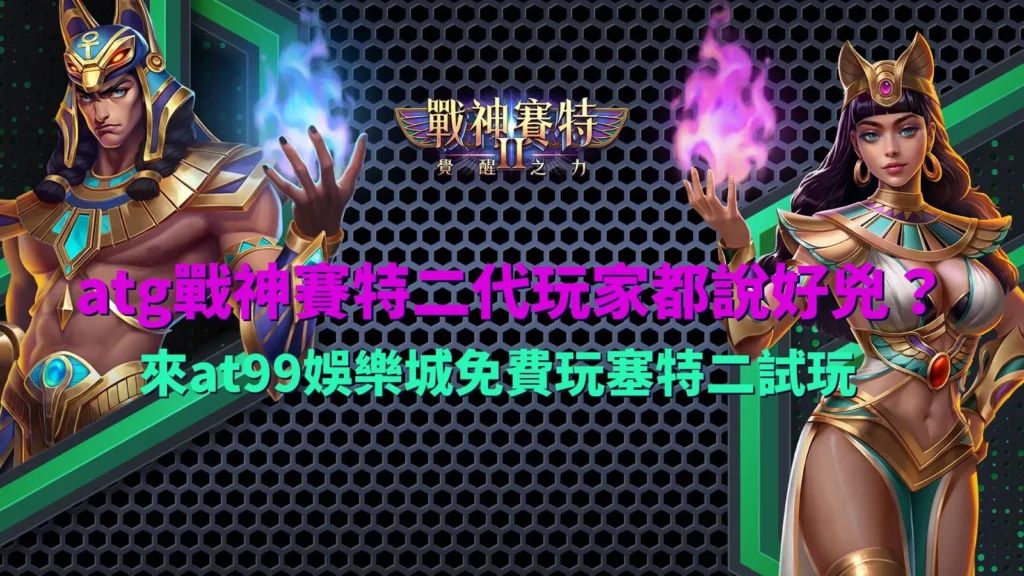 atg戰神賽特二代遊戲畫面示意,整理戰神賽特二代玩法與試玩重點