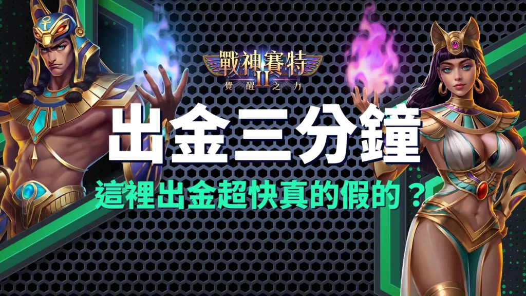 atg 電子戰神賽特Ⅱ、戰神賽特2出金三分鐘真假|atg戰神賽特Ⅱ覺醒之力玩家查證