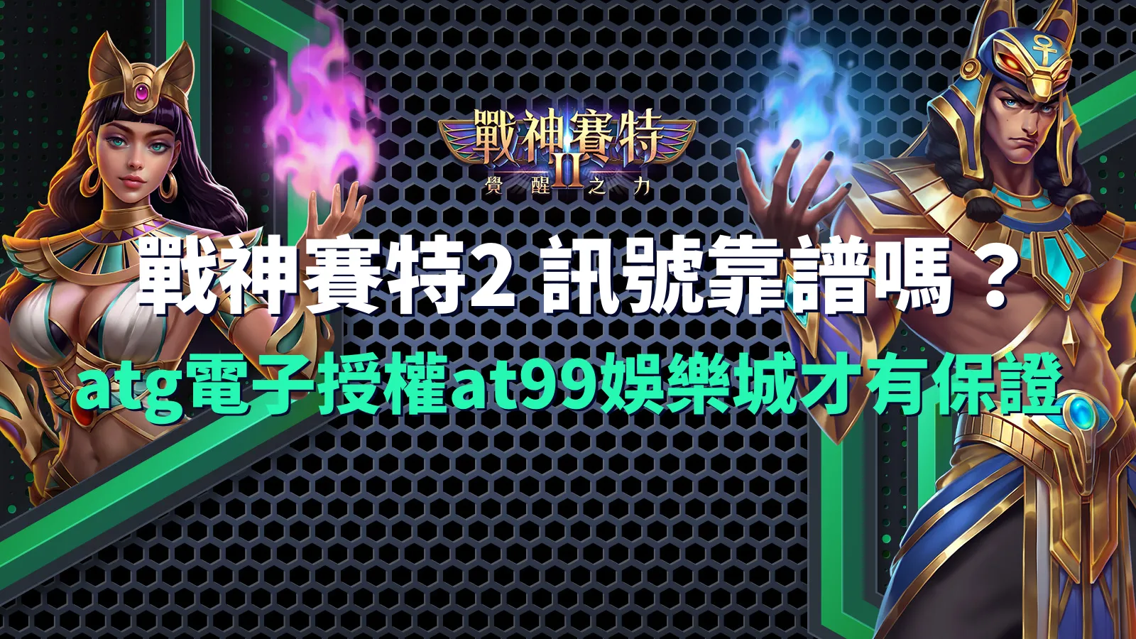 戰神賽特2訊號靠譜嗎?atg電子授權,at99娛樂城才有保證