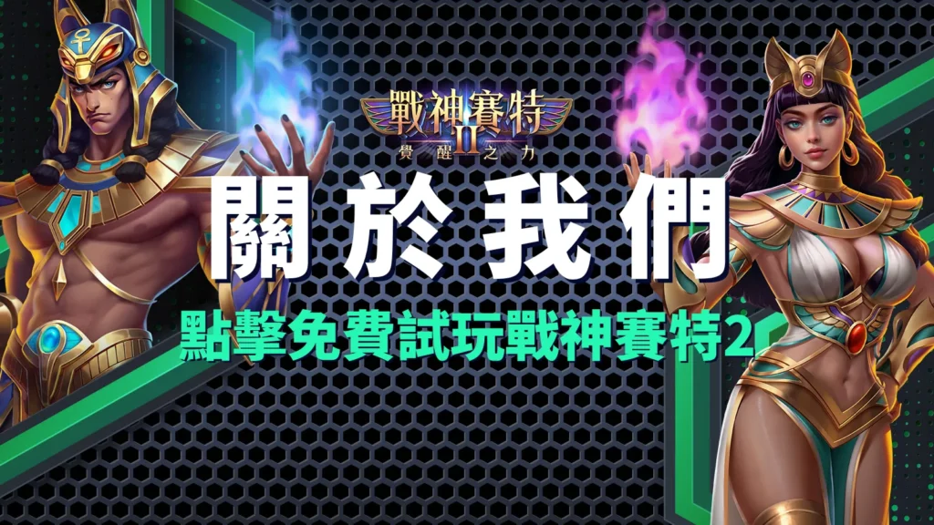 戰神賽特Ⅱ:覺醒之力、戰神賽特Ⅱ:覺醒之力、戰神賽特2 覺醒之力關於我們|賽特Ⅱ試玩官方資訊