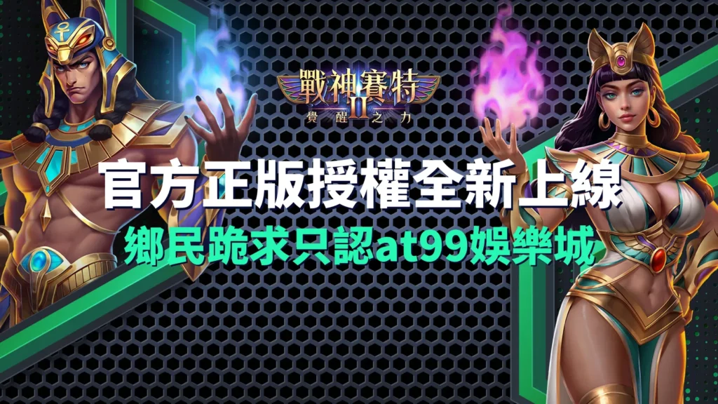 atg 戰神賽特Ⅱ、戰神賽特2覺醒之力官方授權全新上線｜鄉民跪求只認at99娛樂城