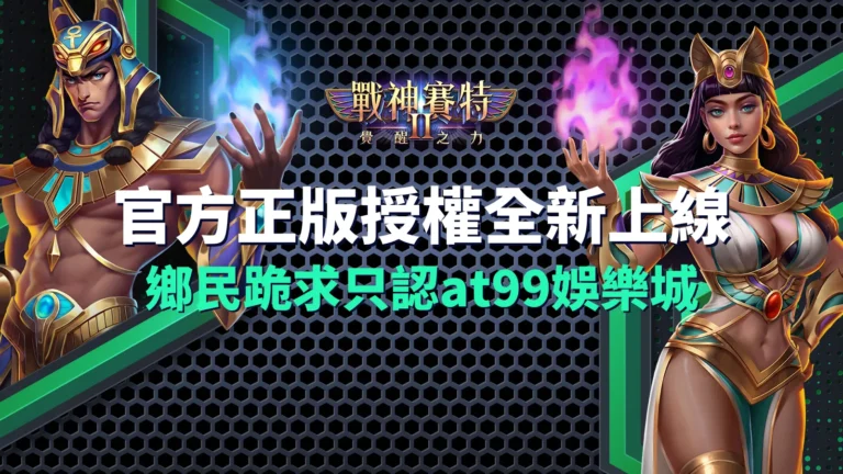 atg 戰神賽特Ⅱ、戰神賽特2覺醒之力官方授權全新上線|鄉民跪求只認at99娛樂城