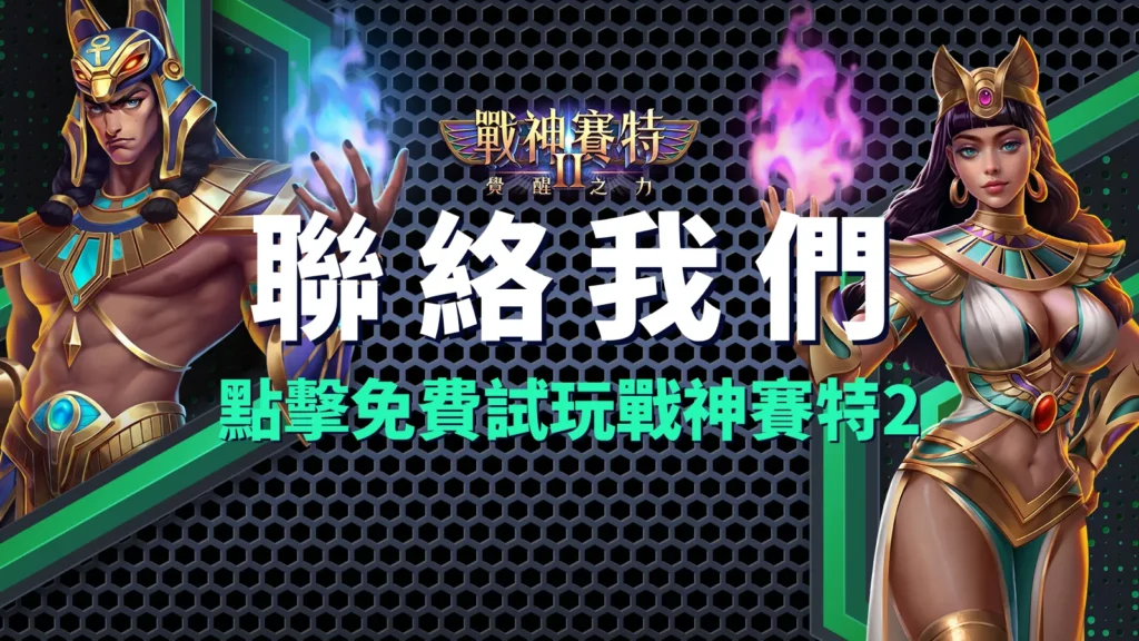 戰神賽特Ⅱ:覺醒之力、戰神賽特2 聯絡我們|賽特Ⅱ 最新消息支援管道