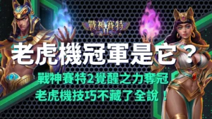 賽特2、戰神賽特2、戰神賽特2覺醒之力奪冠實測，ATG電子老虎機冠軍登場