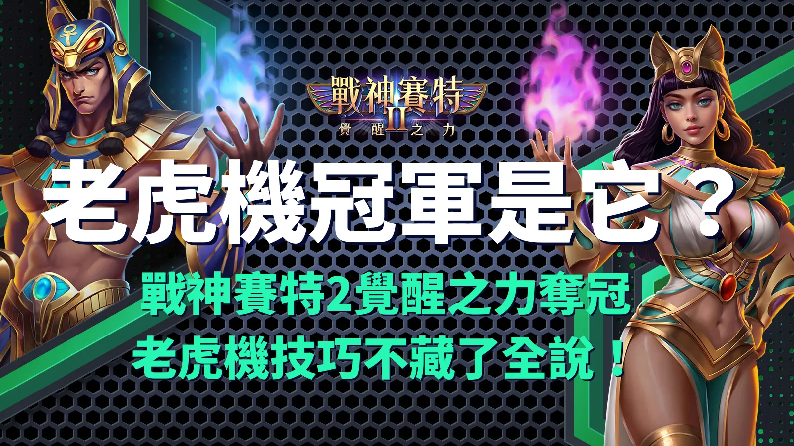 賽特2、戰神賽特2、戰神賽特2覺醒之力奪冠實測，ATG電子老虎機冠軍登場