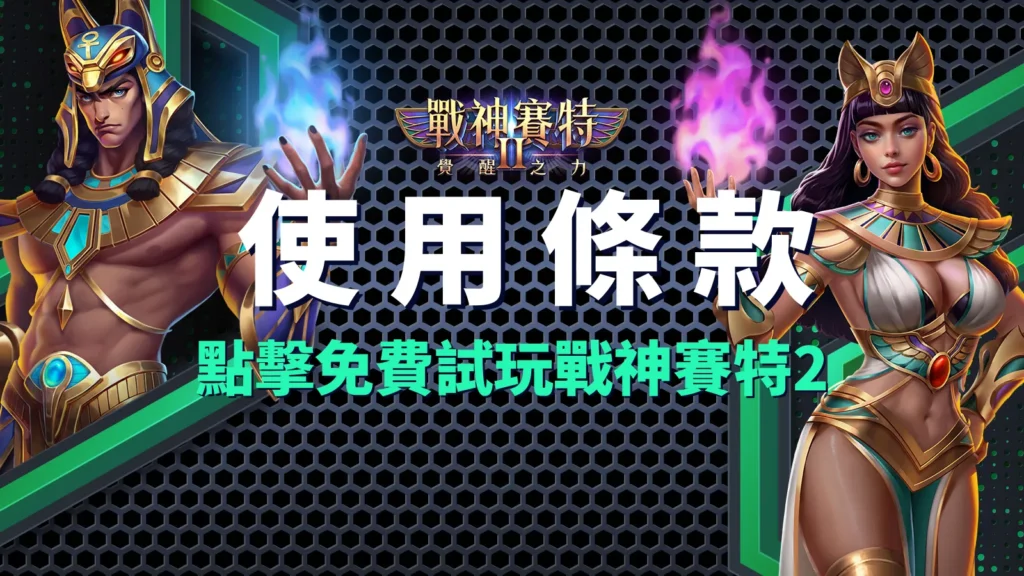 戰神賽特Ⅱ:覺醒之力、戰神賽特2 使用條款|賽特Ⅱ攻略必讀