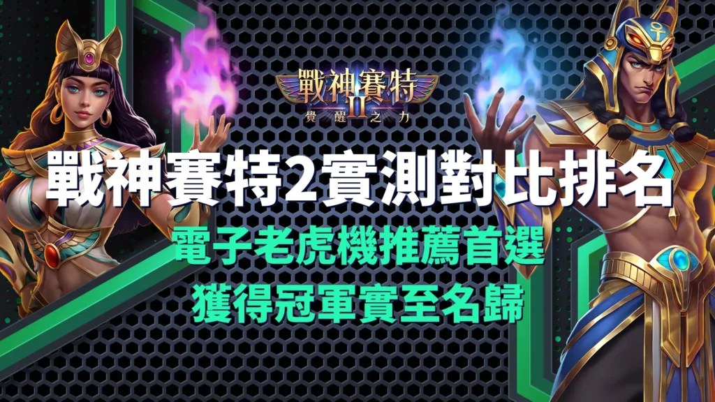 戰神賽特2、戰神賽特2覺醒之力、戰神賽特2 覺醒之力實測對比，ATG電子老虎機冠軍神台