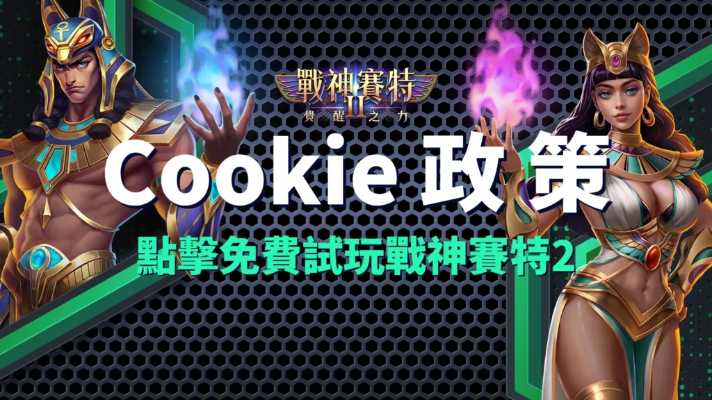 戰神賽特Ⅱ:覺醒之力、戰神賽特2 Cookie政策|賽特Ⅱ試玩體驗最佳化