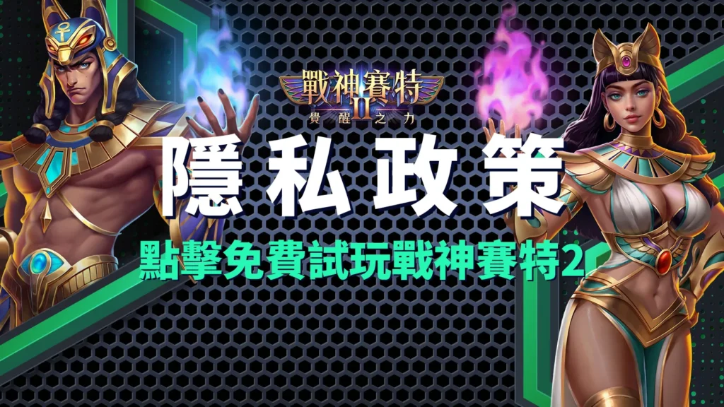 戰神賽特Ⅱ:覺醒之力、戰神賽特2 隱私政策|賽特Ⅱ 最新消息保護機制