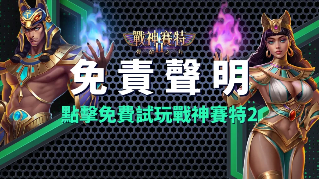 戰神賽特Ⅱ:覺醒之力、戰神賽特2 免責聲明|賽特Ⅱ攻略安全提醒