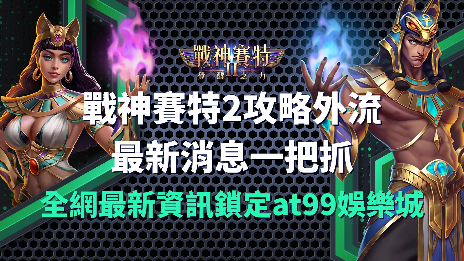 戰神賽特2攻略外流最新消息封面圖｜戰神賽特2覺醒之力爆擊節奏解析與at99娛樂城推薦入口