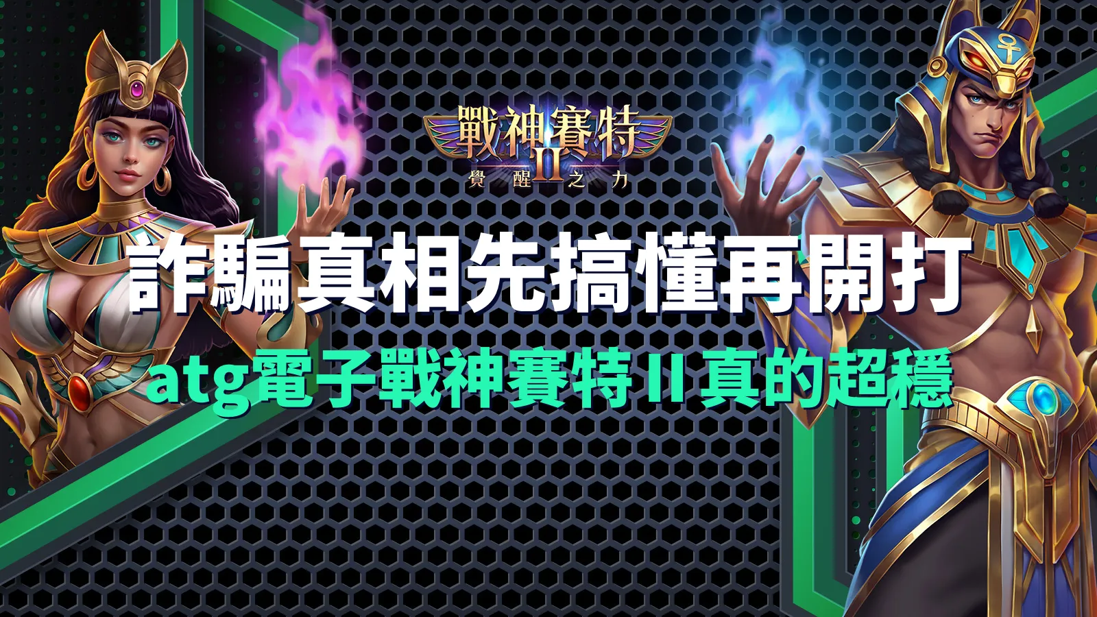 atg電子戰神賽特Ⅱ詐騙真相解析|戰神賽特2覺醒之力官方資訊