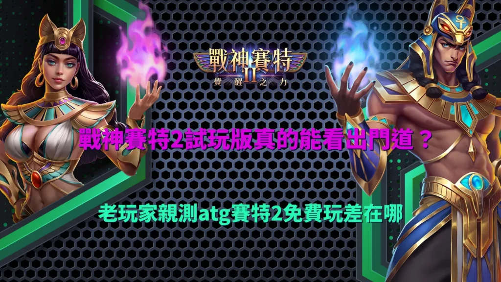 戰神賽特2試玩版遊戲畫面示意,整理戰神賽特2試玩與玩法機制