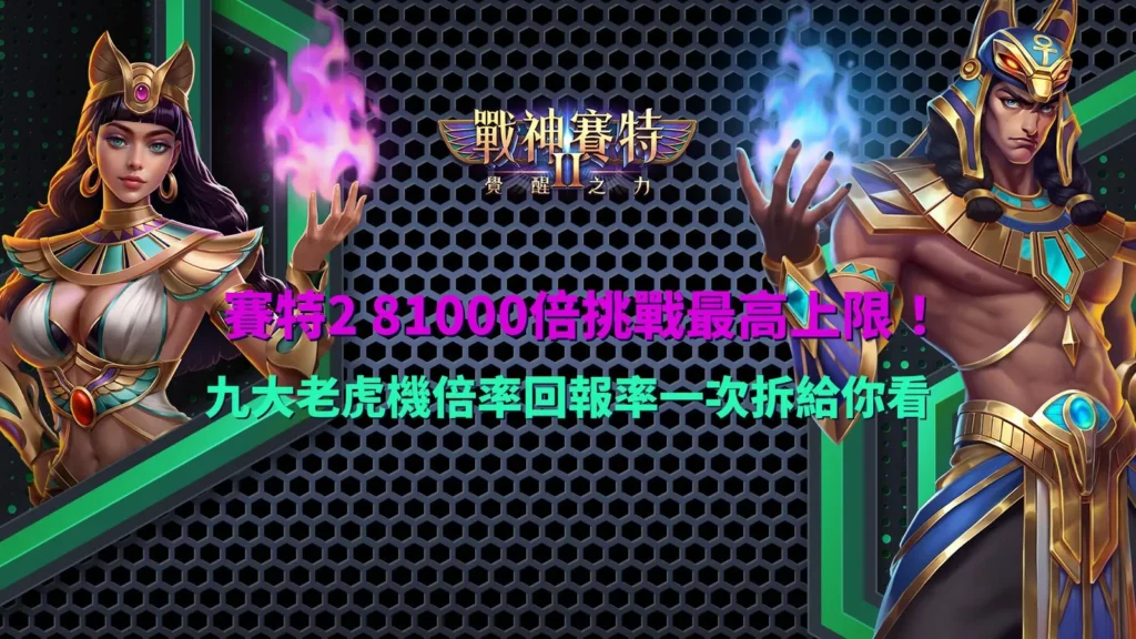賽特2 81000倍解析攻略圖,整理九大老虎機的最高倍率、回報率與玩法特色比較